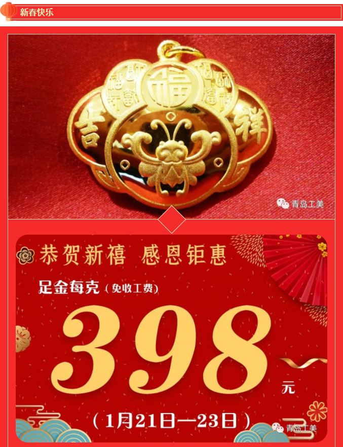 金(jīn)虎送福·工(gōng)美(měi)黃(huáng)金(jīn)新春特惠