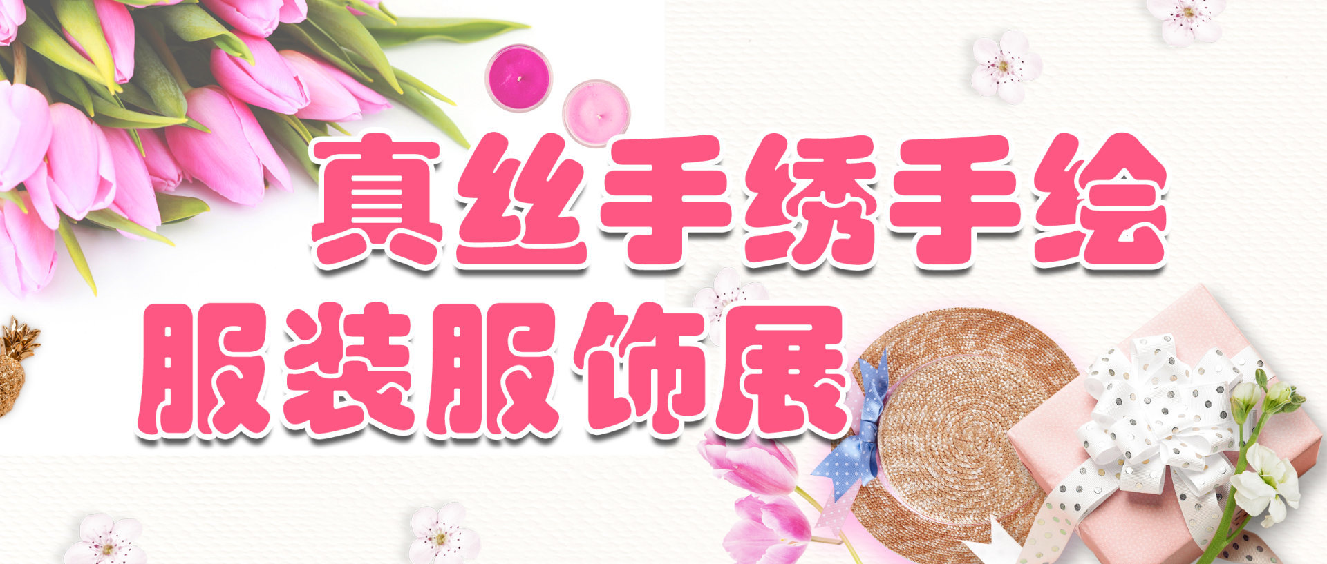 遇見美(měi)麗(lì)·真絲手繡手繪服裝服飾展