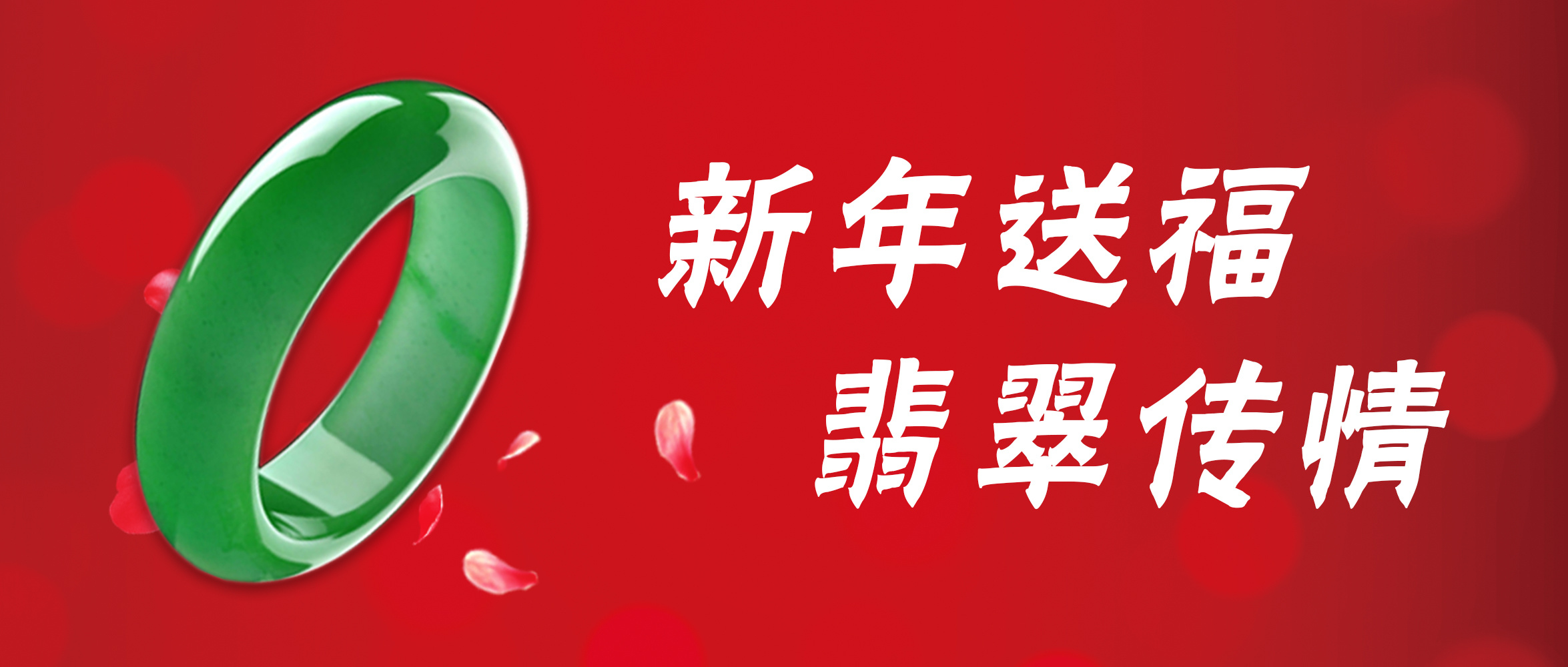 新年送福·翡翠傳情—青島工(gōng)美(měi)推出翡翠文(wén)化推廣月(yuè)活動