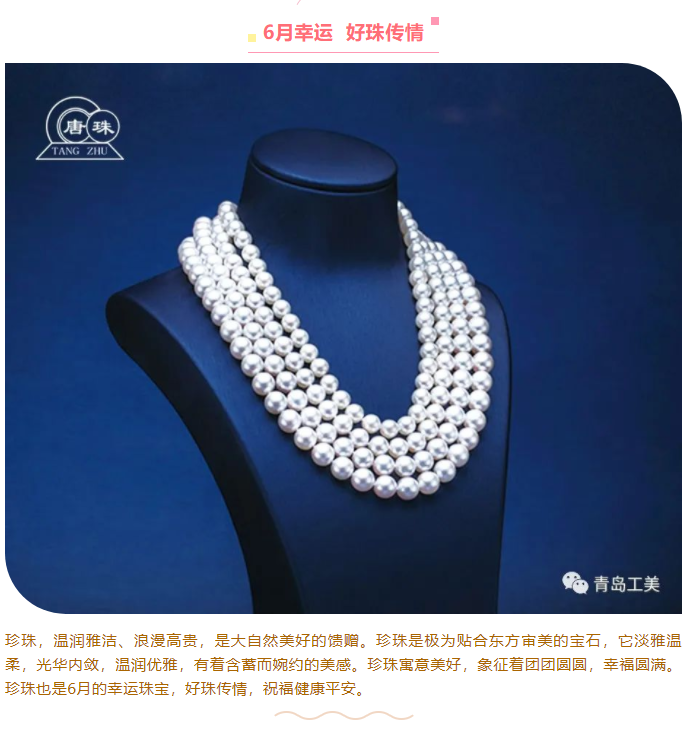 珍心珍意·好珠傳情—青島工(gōng)美(měi)珍珠靓品欣賞