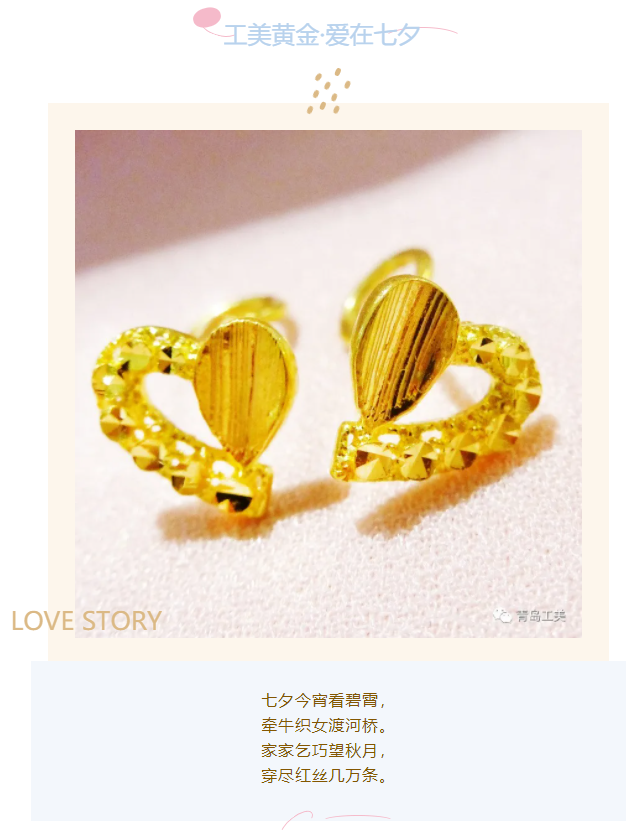 工(gōng)美(měi)黃(huáng)金(jīn)·愛在七夕