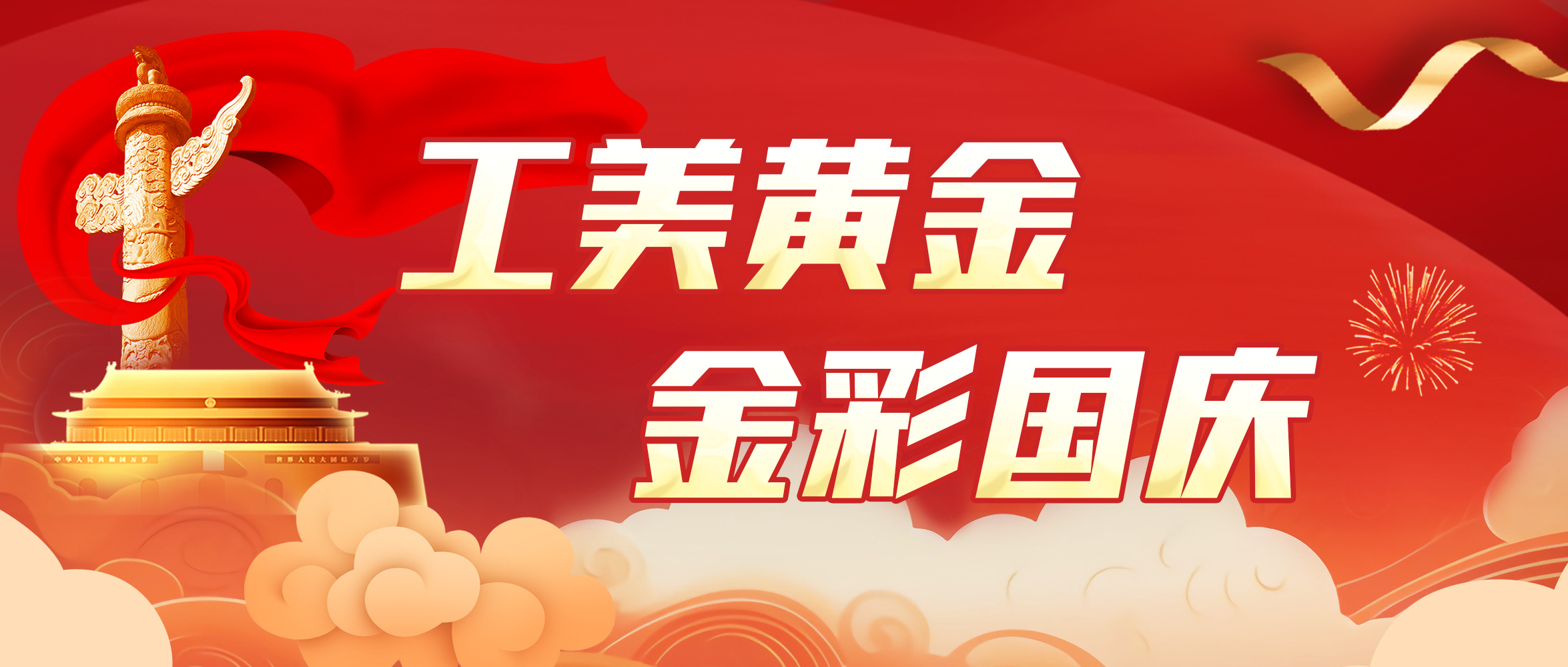 工(gōng)美(měi)黃(huáng)金(jīn)·金(jīn)彩國慶