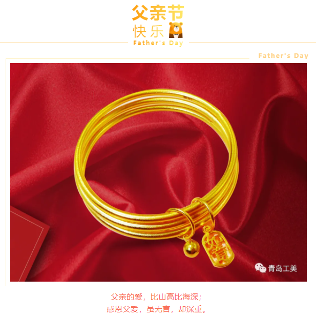 父愛如(rú)山—工(gōng)美(měi)黃(huáng)金(jīn)父親節感恩特惠