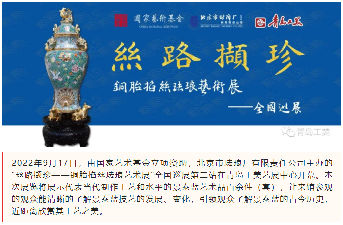 國家藝術(shù)基金(jīn)“絲路(lù)撷珍——銅胎掐絲琺琅藝術(shù)展”全國巡展亮相(xiàng)青島工(gōng)美(měi)