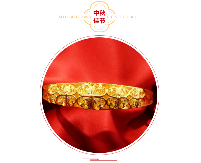 工(gōng)美(měi)黃(huáng)金(jīn)·情滿中秋