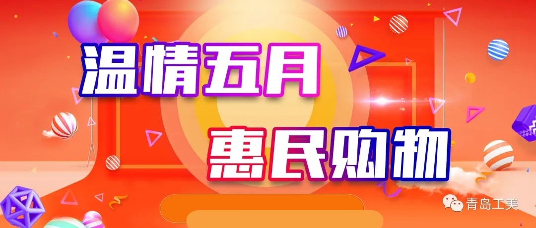 青島工(gōng)美(měi) ·“溫情五月(yuè)·惠民(mín)購(gòu)物(wù)”消費月(yuè)