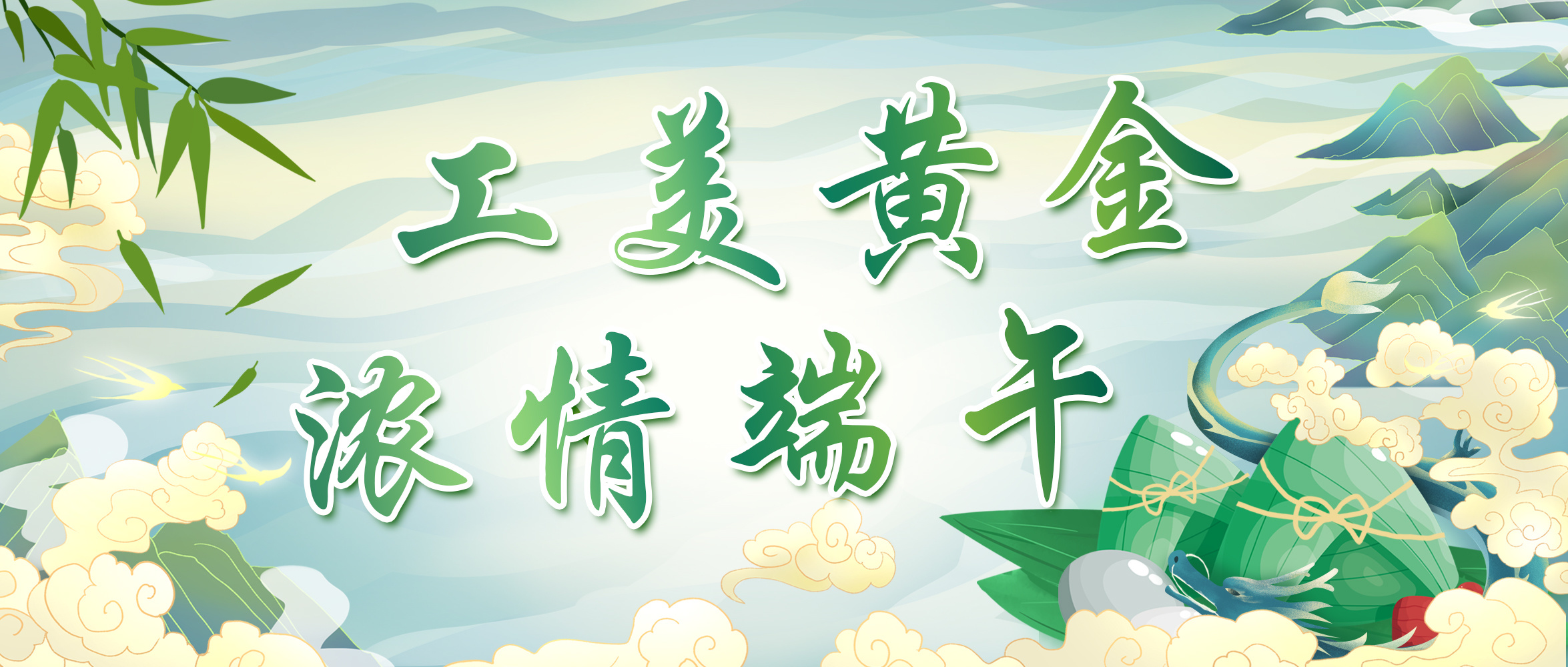 工(gōng)美(měi)黃(huáng)金(jīn)·濃情端午