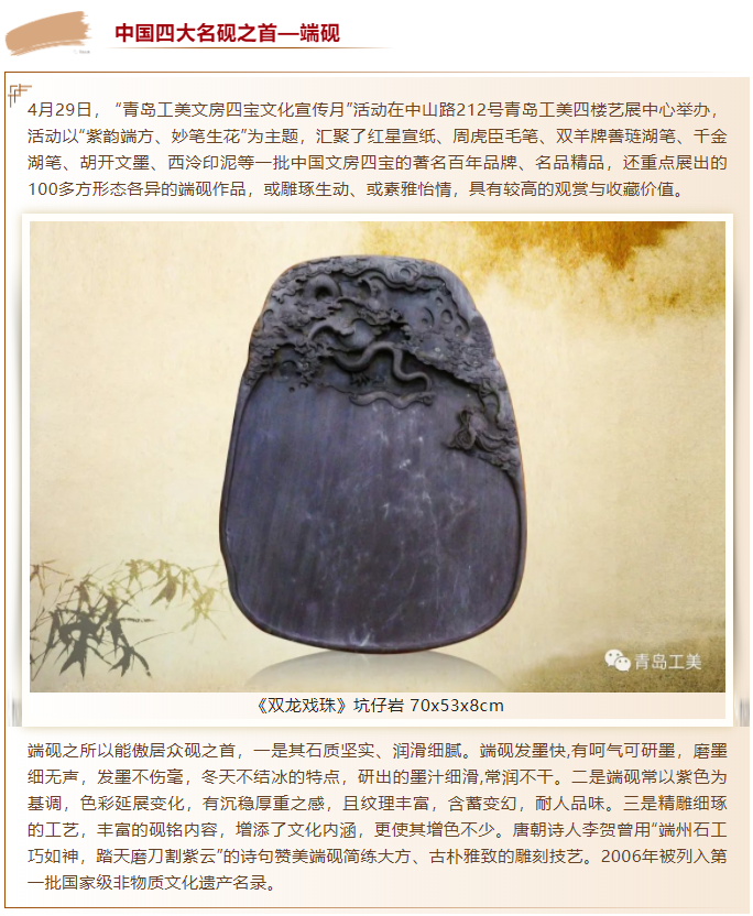 青島工(gōng)美(měi)文(wén)房四寶文(wén)化宣傳月(yuè)——端硯精品欣賞