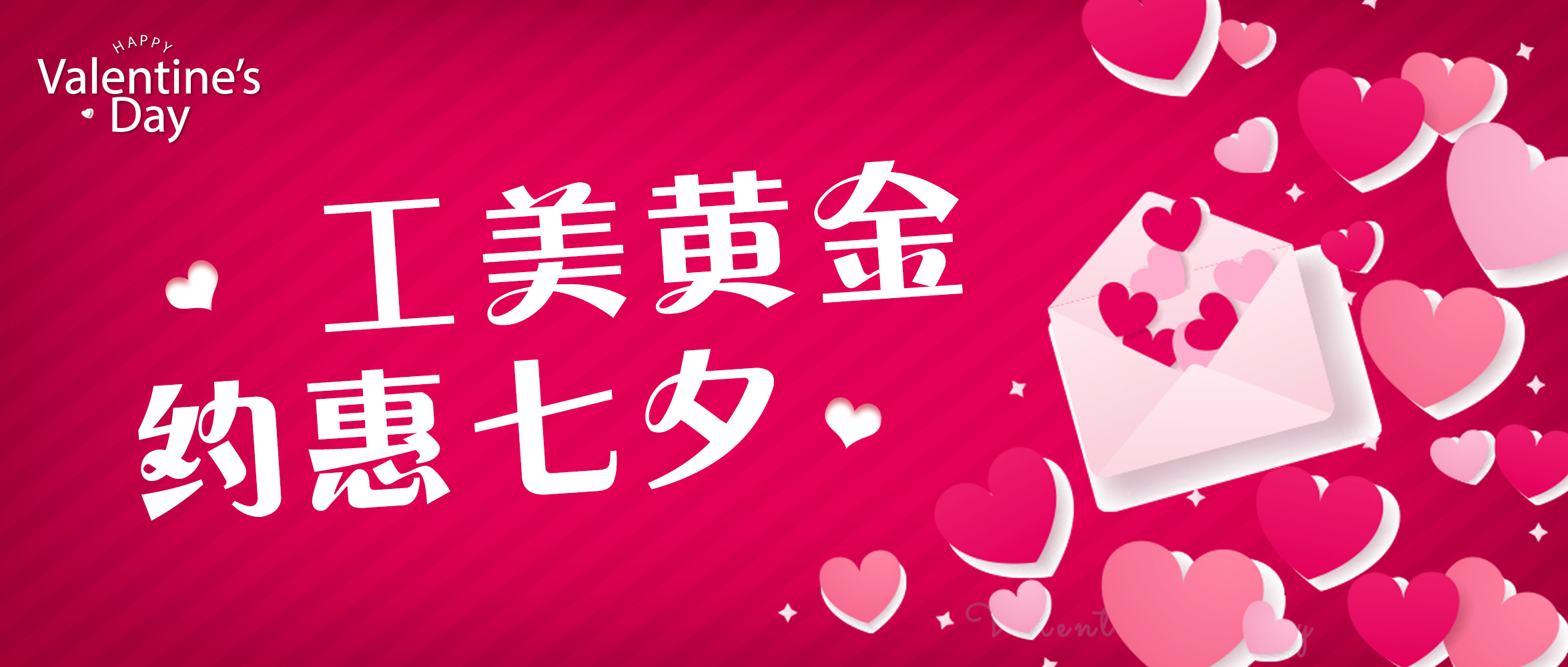 工(gōng)美(měi)黃(huáng)金(jīn)·約惠七夕
