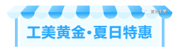 工(gōng)美(měi)黃(huáng)金(jīn)·悅享夏日金(jīn)彩