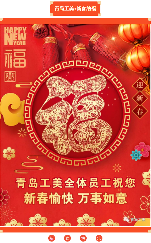 青島工(gōng)美(měi)恭祝大(dà)家新春愉快！