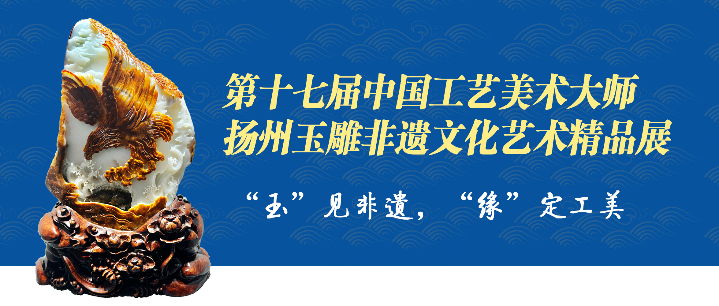 暑期走進青島工(gōng)美(měi)，賞揚州玉器(qì)大(dà)師(shī)精品，感受玉雕之美(měi)