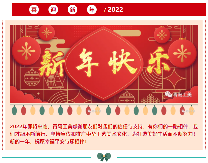 喜迎2022—青島工(gōng)美(měi)祝您新年快樂(yuè)！