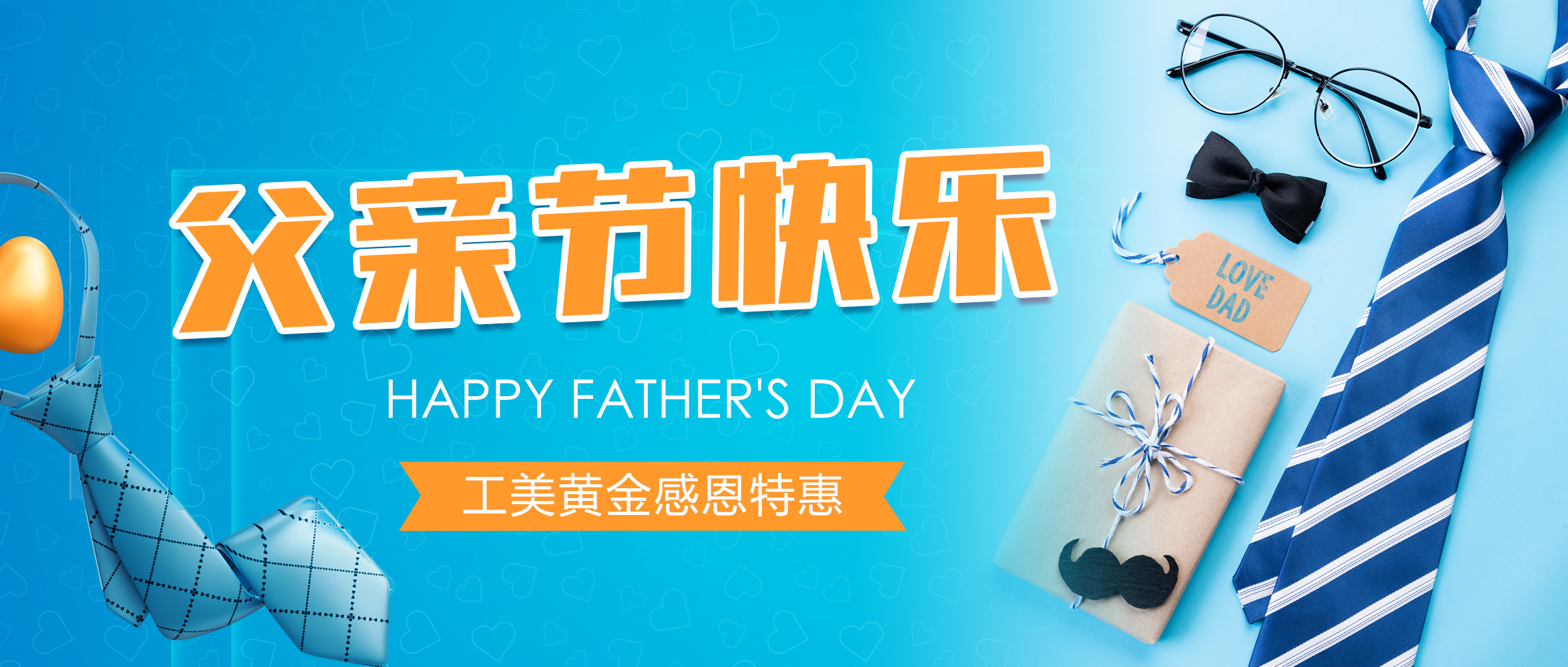 父愛如(rú)山·工(gōng)美(měi)黃(huáng)金(jīn)父親節感恩特惠