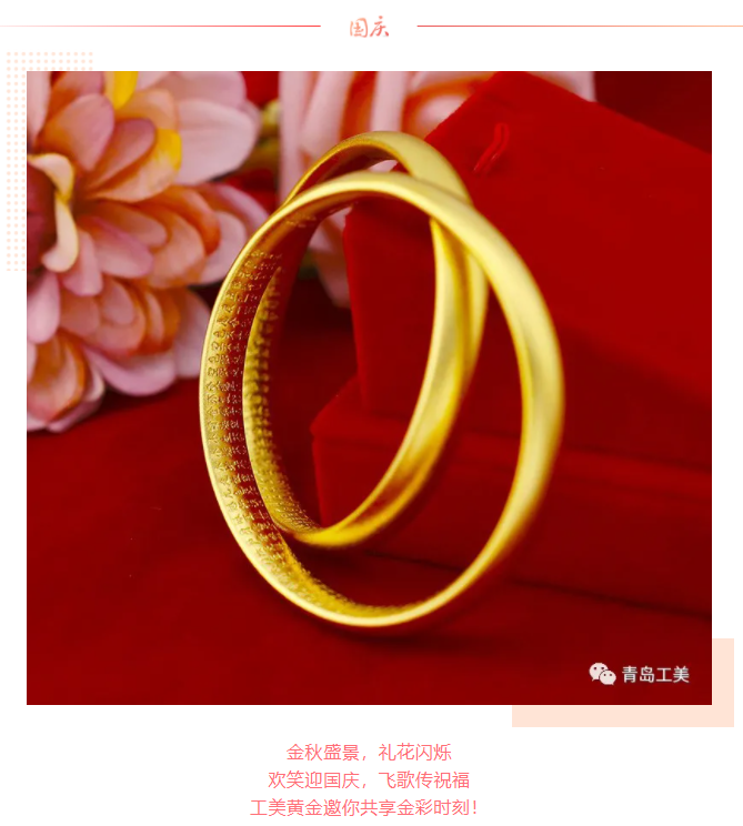國慶黃(huáng)金(jīn)周·工(gōng)美(měi)黃(huáng)金(jīn)與您共享金(jīn)彩時光(guāng)