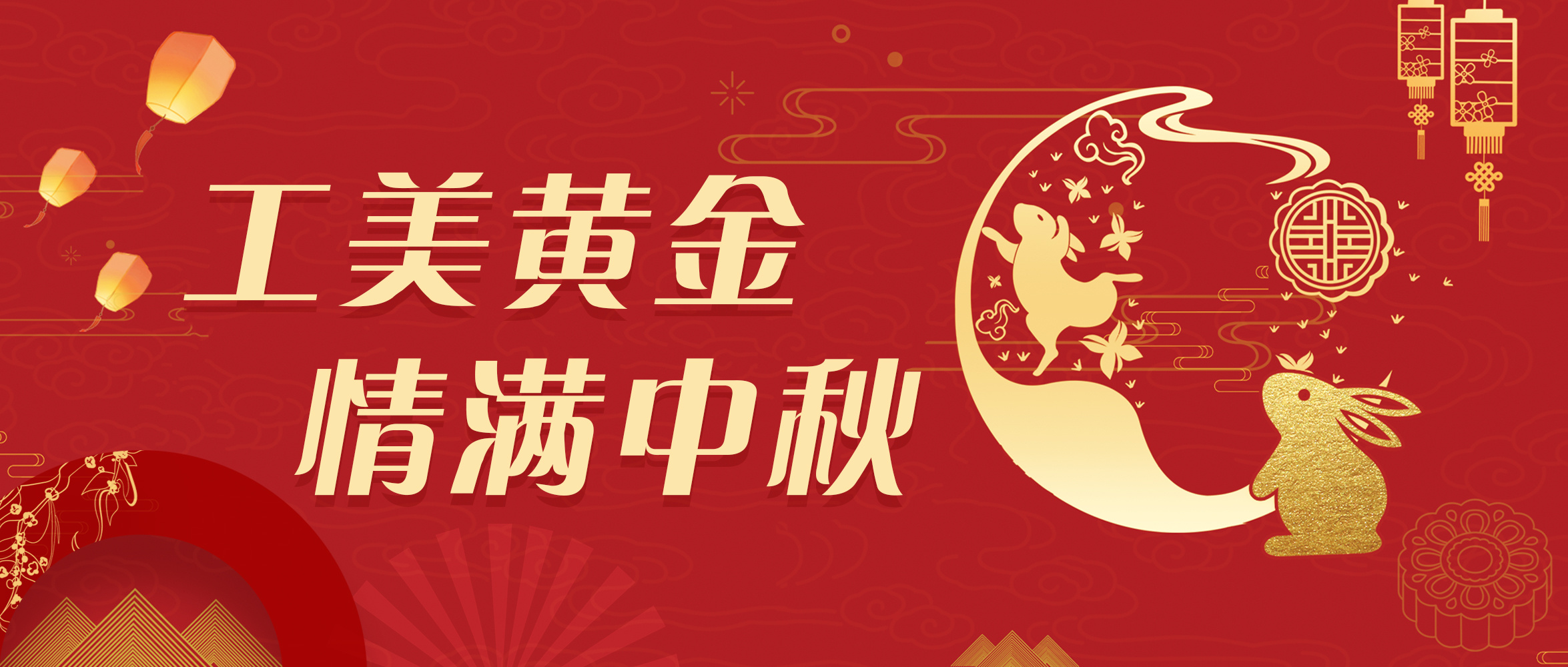 工(gōng)美(měi)黃(huáng)金(jīn)·情滿中秋