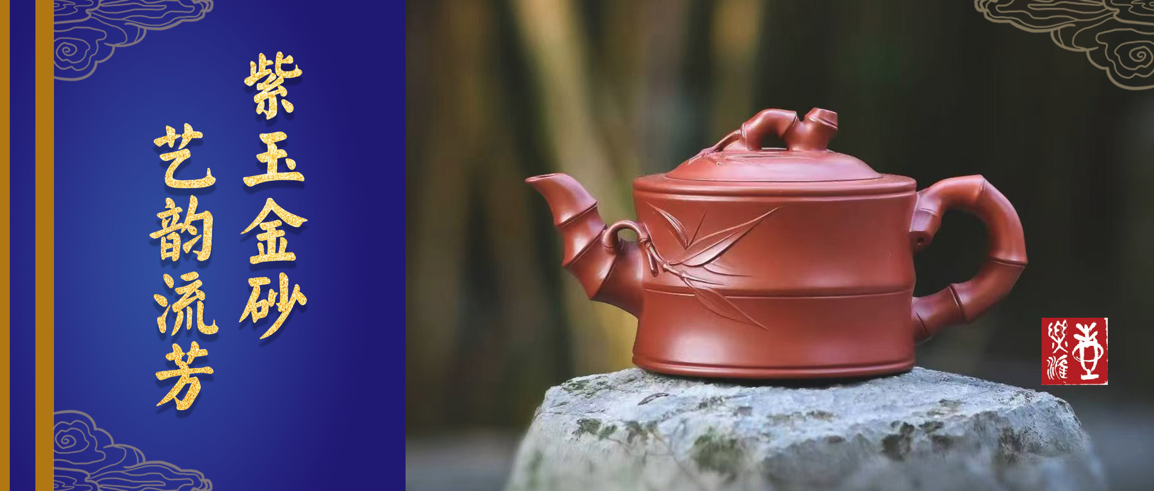 紫玉金(jīn)砂，藝韻流芳—江蘇宜興中青年紫砂藝術(shù)作品展