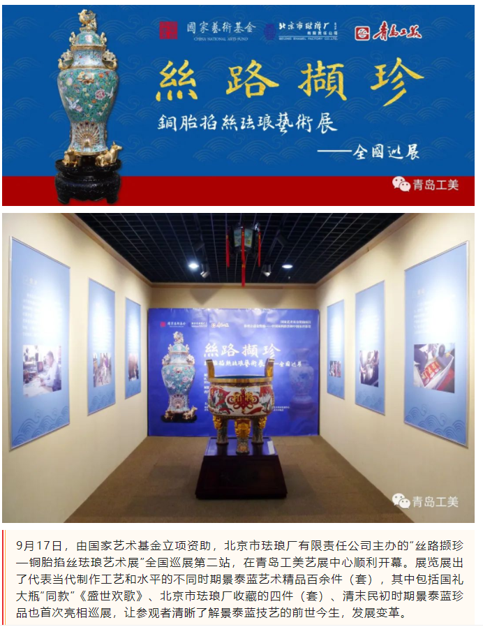 國慶假期走進青島工(gōng)美(měi)，賞“絲路(lù)撷珍——銅胎掐絲琺琅藝術(shù)展”