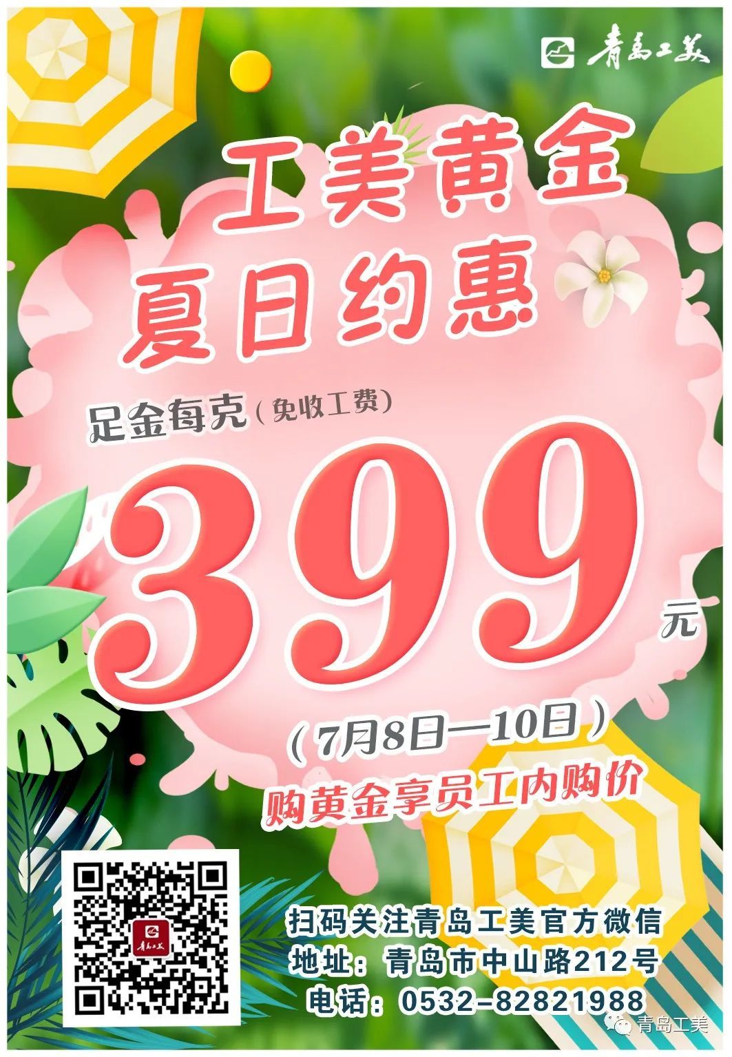 工(gōng)美(měi)黃(huáng)金(jīn)·夏日約惠