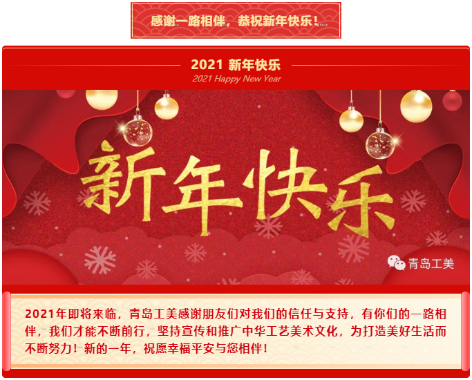 喜迎2021—青島工(gōng)美(měi)祝您新年快樂(yuè)！