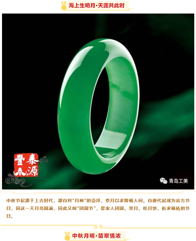 工(gōng)美(měi)翡翠·情滿中秋—青島工(gōng)美(měi)翡翠文(wén)化推廣月(yuè)
