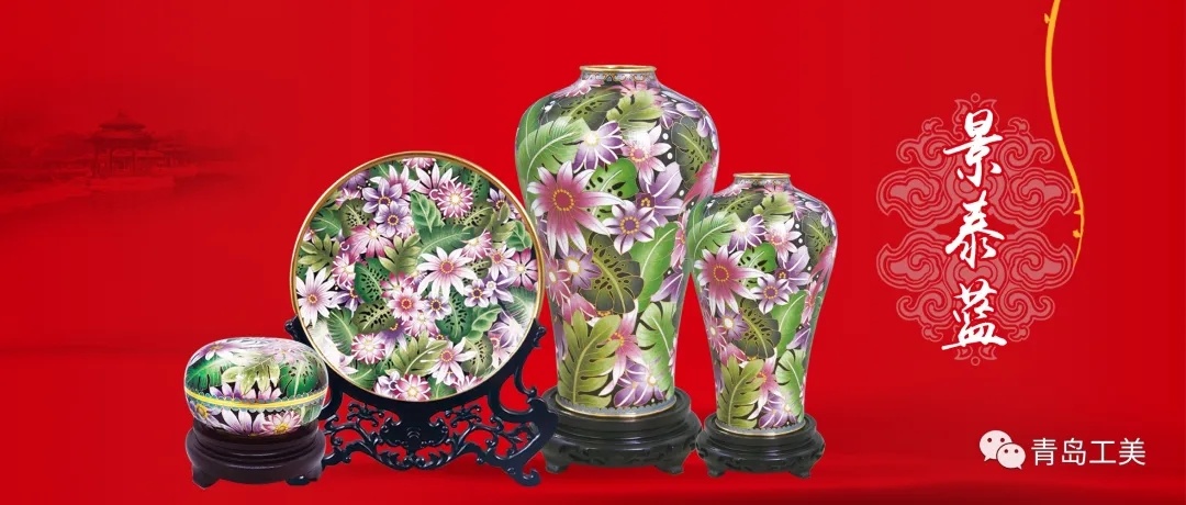 青島工(gōng)美(měi)·藝展在線——【京琺】景泰藍工(gōng)藝美(měi)術(shù)大(dà)師(shī)藝術(shù)作品鑒賞