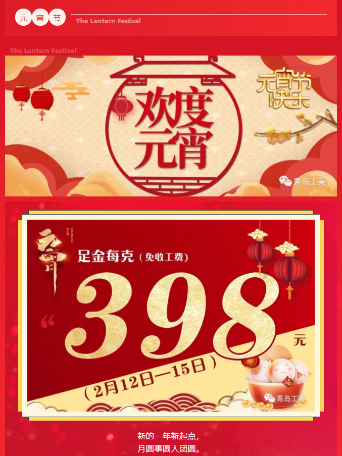 元宵佳節添金(jīn)喜·工(gōng)美(měi)黃(huáng)金(jīn)送祝福