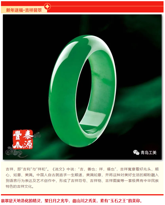 新年送福·吉祥翡翠—青島工(gōng)美(měi)翡翠精品欣賞