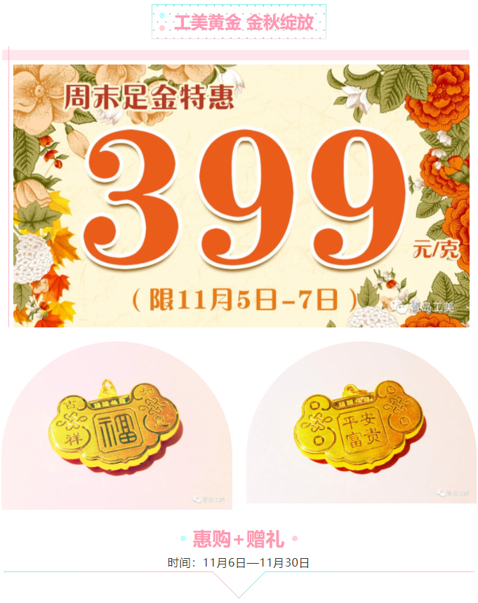 金(jīn)彩雙十一·工(gōng)美(měi)黃(huáng)金(jīn)傾情惠購(gòu)