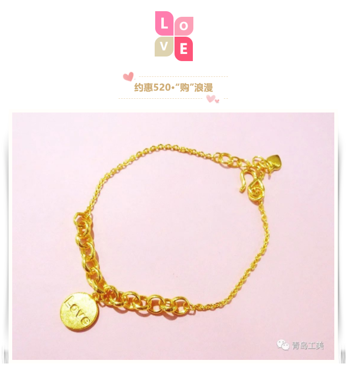 約惠520·工(gōng)美(měi)黃(huáng)金(jīn)添浪漫