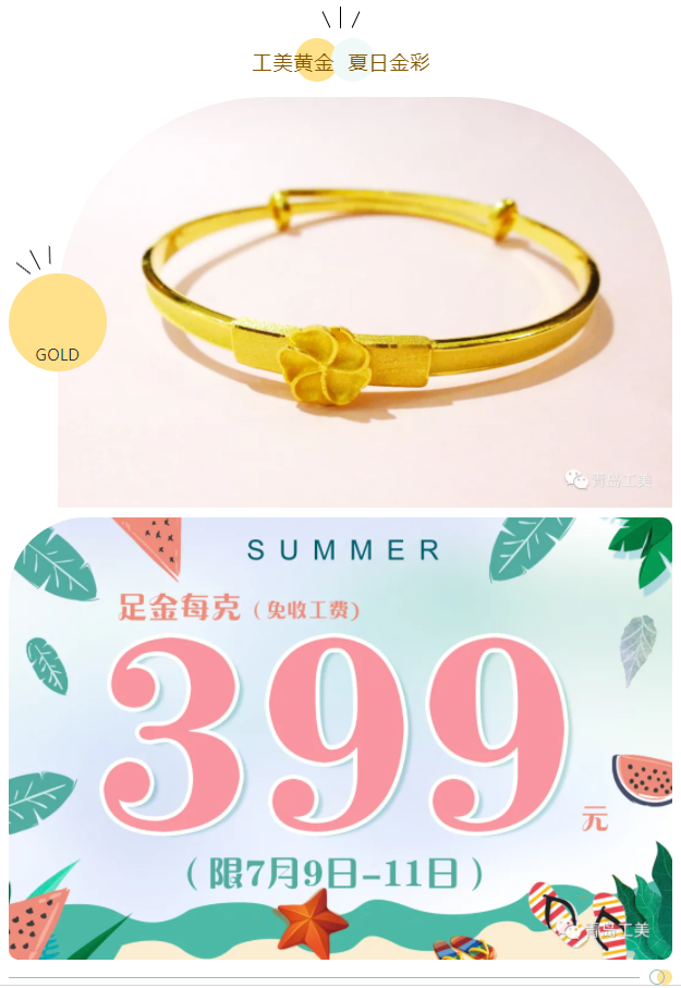 工(gōng)美(měi)黃(huáng)金(jīn)·金(jīn)彩一夏