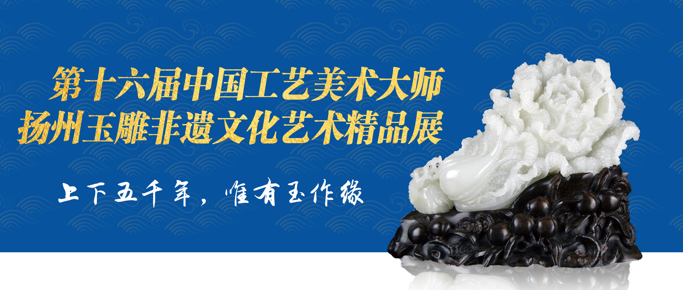 第十六屆中國工(gōng)藝美(měi)術(shù)大(dà)師(shī)揚州玉雕非遺文(wén)化藝術(shù)精品展走進青島工(gōng)美(měi)