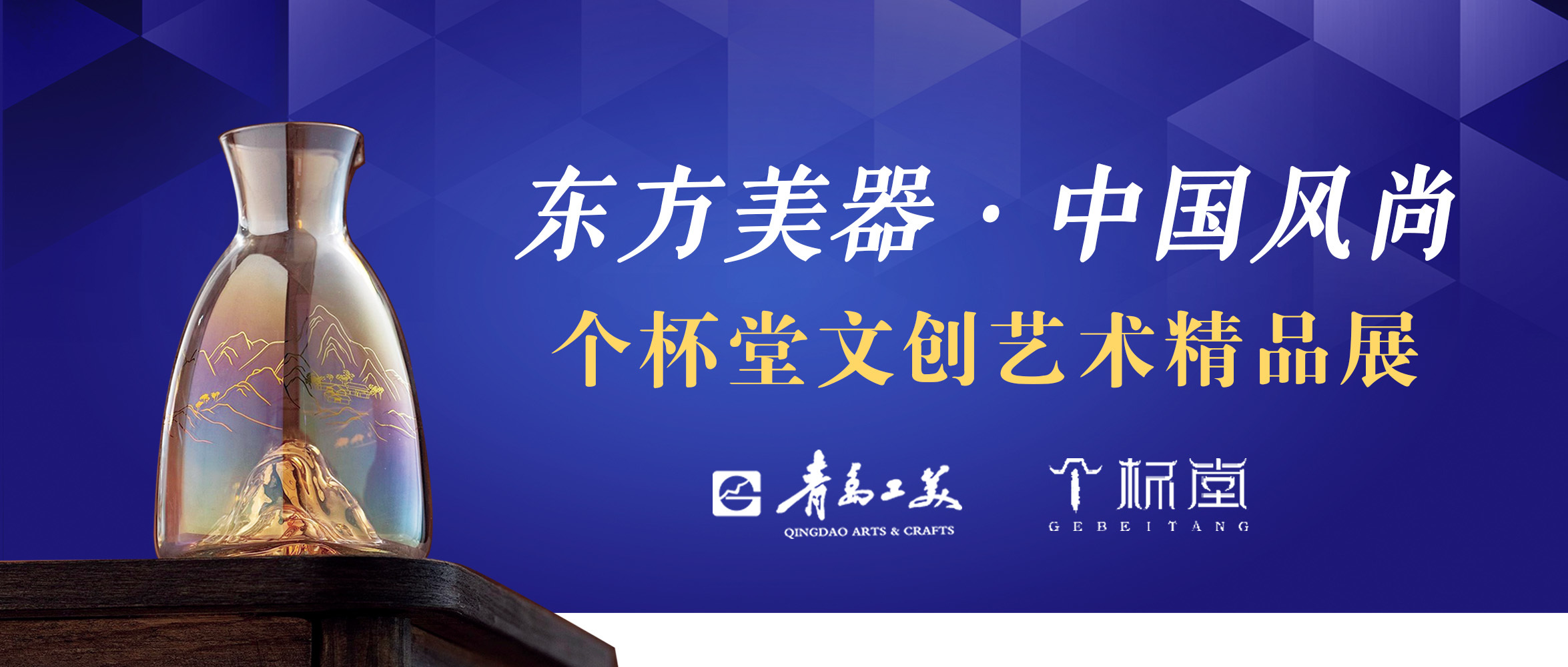 “東方美(měi)器(qì)，中國風尚——個(gè)杯堂文(wén)創藝術(shù)精品展”首次亮相(xiàng)青島工(gōng)美(měi)