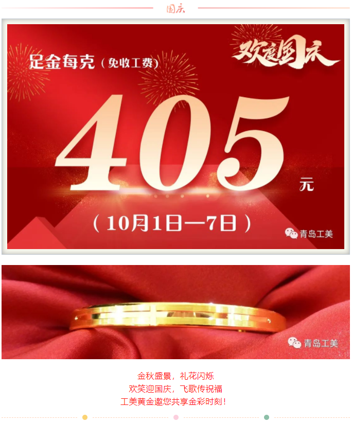 工(gōng)美(měi)黃(huáng)金(jīn)·金(jīn)彩國慶