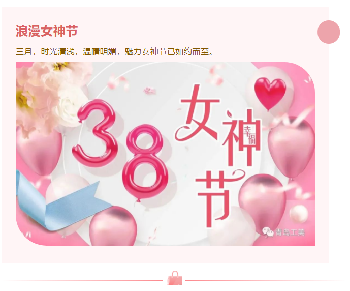 女(nǚ)人(rén)如(rú)花，浪漫邂逅—青島工(gōng)美(měi)惠享三月(yuè)女(nǚ)神節