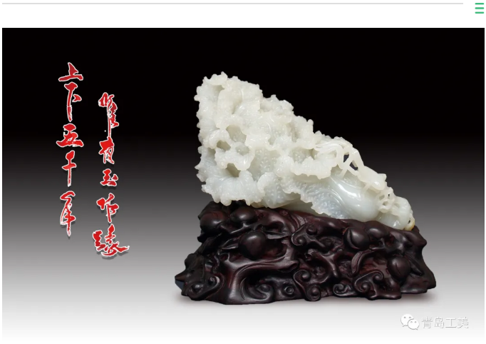 揚州玉器(qì)·中國工(gōng)藝美(měi)術(shù)大(dà)師(shī)玉雕藝術(shù)精品展走進青島工(gōng)美(měi)