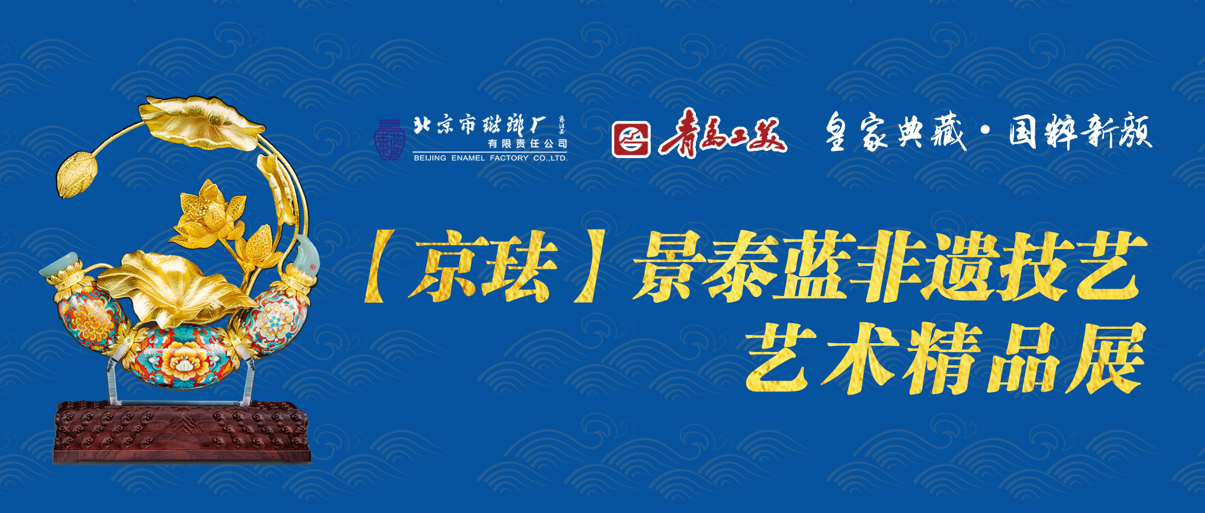 走進青島工(gōng)美(měi)，感受景泰藍非遺技藝之美(měi)