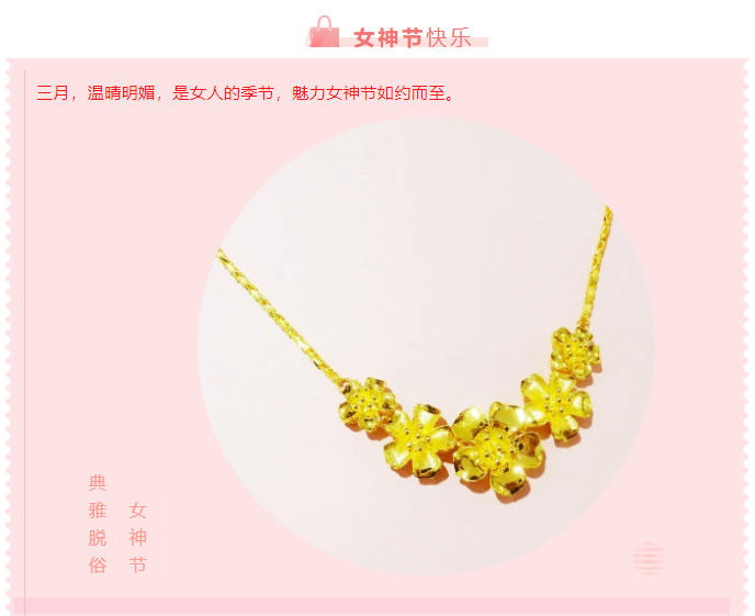 女(nǚ)人(rén)如(rú)花，優雅綻放(fàng)—工(gōng)美(měi)黃(huáng)金(jīn)惠享女(nǚ)神節