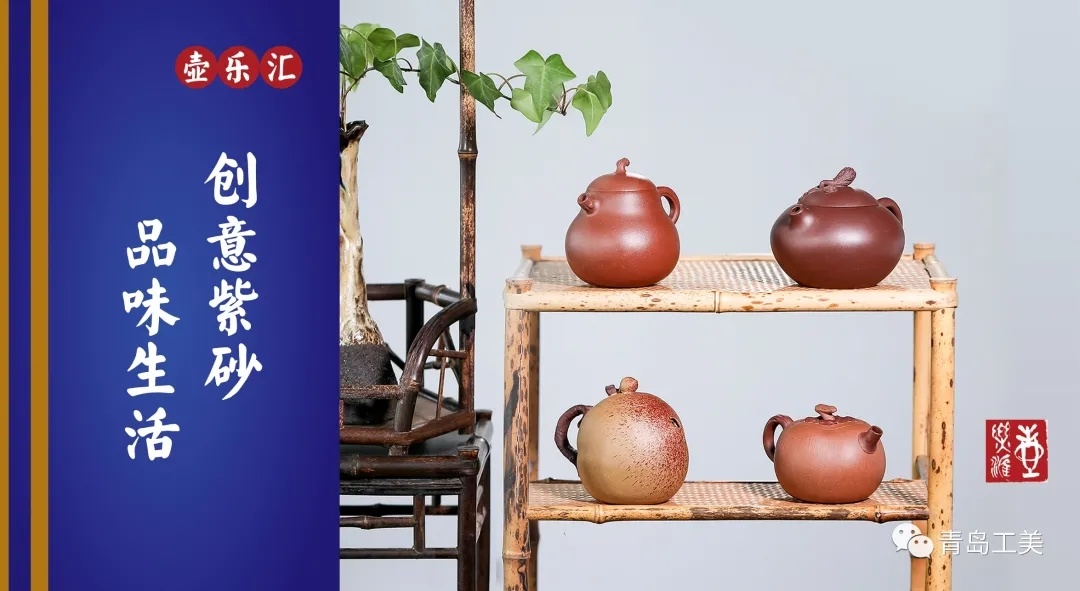 【壺樂(yuè)彙】宜興紫砂創客藝術(shù)作品展走進青島工(gōng)美(měi)