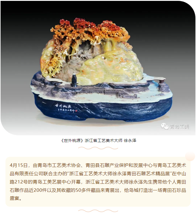 浙江省工(gōng)藝美(měi)術(shù)大(dà)師(shī)徐永澤青田石雕藝術(shù)精品展走進青島工(gōng)美(měi)